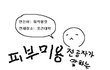 ★★★전공자가 말하는 피부타입 중성,지성 관리방법★★★
