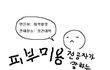 ★★★전공자가 말하는 피부타입2+세안법(건성) 관리방법★★★
