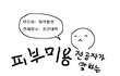 ★★★전공자가 말하는 아토피피부 편★★★