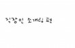 직장인 카툰, 직장인 그녀의 소개팅!! 카툰으로 그려봤어요~ :*)