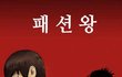 네이버 웹툰 패션왕 실사판!!!!!!!!!!!!!!