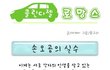 우리도 환경 생각하는 사람들이 됩시다~