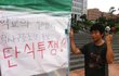 ☆★(D+3)단국대학교 문과대 회장 학교에 대항하여 단식투쟁 시작!★☆