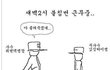 군대만화★김싱하이병[흔한군대생활] 고전자료