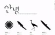 12종의 동·식물... 안녕.. 