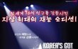 코리아 갓 탤런트 23일 생방송에 나가는 난장앤판입니다.