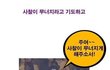 (펌)★☆개독의 만행☆★(모든 기독교인들을 까는거 아닙니다)