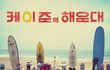 Thanks to 부산 시청 및 해운대구청 그리고 해운대 주민 여러분~ 