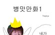 ★ 슈퍼주니어 컴백기념 병맛만화 슈주편 ★