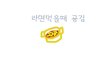 라면먹을때 유형별공감 99.9735846%