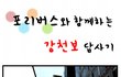 4대강 사업현장 중 한곳인 한강의 강천보 현장을 보고 느끼다!