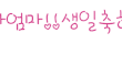 이때까지 불효만 한 나.... 이제 효도를 하려 합니다.  