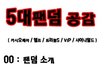 ※※※※★★★5대팬덤공감★★★※※※※