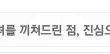 여러분, 저지금 미칠꺼같애요 꼭봐주시구 !!!!!!!!!!!!!!!!!추천많이해줘여
