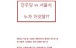 민주당VS서울시 누가거짓말중일까요??