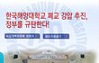 한국해양대학교 강제 통폐합 추진??
