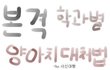 9. 학과별 삥뜯길때 대처법
