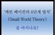 <에플>케빈베인컨 6단계 법칙