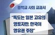 독도 양보하쇼. 이건 선전포고요!
