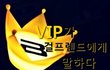 ★★VIP가걸프렌드에게말하다★★