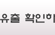 ★네이트 해킹관련 / 해킹대책/예방 / 유형공개