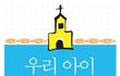 전직 목사 저 - 절대 교회에 보내지 마라