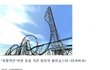 스물네번째. 세계에서 가장 긴 롤로코스터