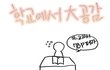 [펌]☆★☆★학교 에어컨 99.9235%공감!☆★☆★