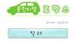 왠지 모르게 공감이 가면 어떻하니..ㅠㅠ(웹툰임)