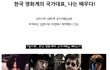 한국 영화계의 국가대표, 나는 배우다!