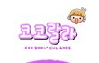 [육아웹툰] 코코랄라 #6. 또 하나의 가족