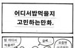 ☆★☆★본격 어디로갈지 고민하는 만화★☆★☆