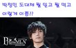 ★섹시가이 박정민~ 뭘 믿고 이렇게 생김~ 미친 존재감! 