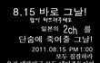 ★★★8월15일☆☆☆