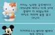 캐릭터들의 진실(키티,미키마우스,미피,스누피,푸,타래팬더,호빵맨)