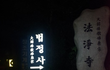 ☆★☆★(사진有/스압스압)폐가에서 생일파티☆★☆★