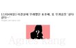 [스타X파일] '이경실 무개념 후배' (한예슬 입증자료) 