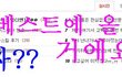 썸남과의  깜찍한 문자스킬 후기