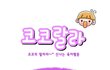 [웹툰] 코코랄라 #8. 워터파크에서 생긴 일