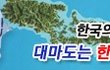 ★★다케시마?! 웃기고있네 한국의역습!!★★