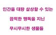 [ 사진有 ] 인간을 대량살상할 수 있는 독을지닌 생물들 1~8위
