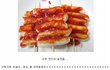 [유머O] 집에서 떡꼬치 만드는법 !!!!!!!