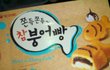 (수정)★★★ 참붕어빵의 실체 ★★★