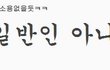 ★☆일반인vs팬덤인★☆