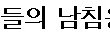 (추가+인증샷) 북한의 남침용땅굴 청와대에 올릴->올렷습니다.