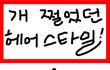 ★★★남자들이 먹혀주던, 헤어스타일 ★★★
