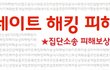 [네이트소송] 네이트 해킹 피해자들을 위한 공익 집단 소송이 8월 22일부터 시작★ 