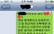 11살 차이 커플. 살벌한 연애 - 문자메시지 편.