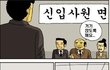빵 터지는 황당 면접사건들!
