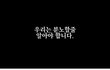 우리는 분노할줄 알아야합니다.